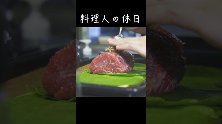 シェフが3人集まっておうちで料理を作る休日#shorts