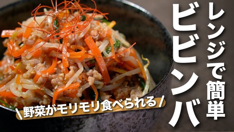 【レンジで簡単】ご飯も野菜もモリモリ食べちゃう超簡単ビビンバレシピ 韓国定番料理【火を使わない】【今日のあと一品】【メインレシピ】