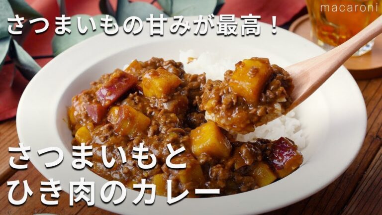 フライパンひとつで簡単！「さつまいもとひき肉のカレー」#さつまいも #カレー #レシピ