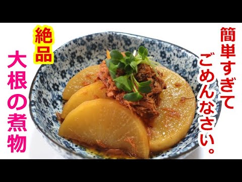 使うのははごろもフーズのまぐろフレークだけ！見た目以上に美味しい大根の煮物／ウキウキるんるん