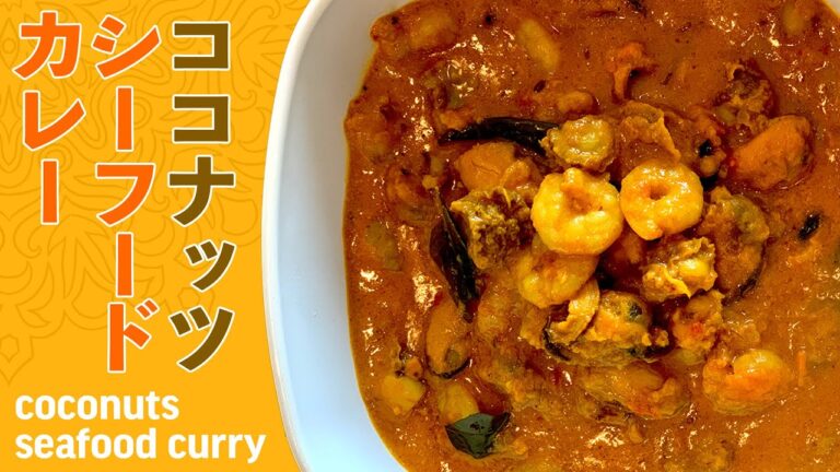ココナッツシーフードカレーの作り方 / 夏を感じる南インド風カレー