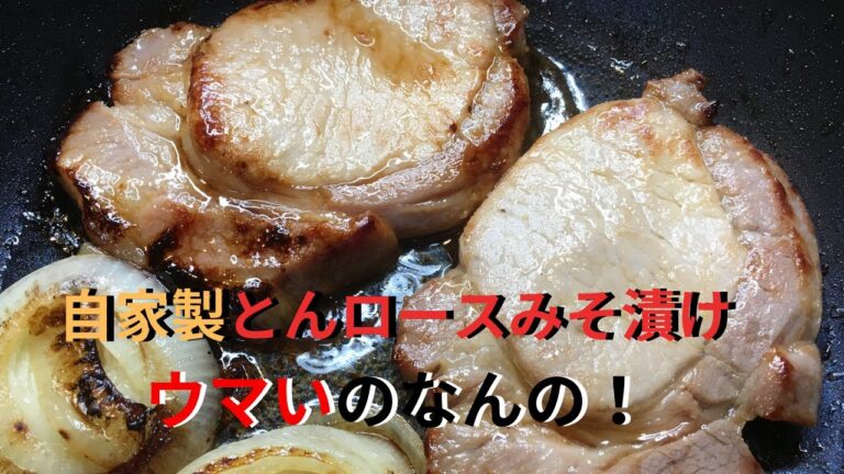 自家製！豚ロースみそ漬け　 byまかないチャレンジ