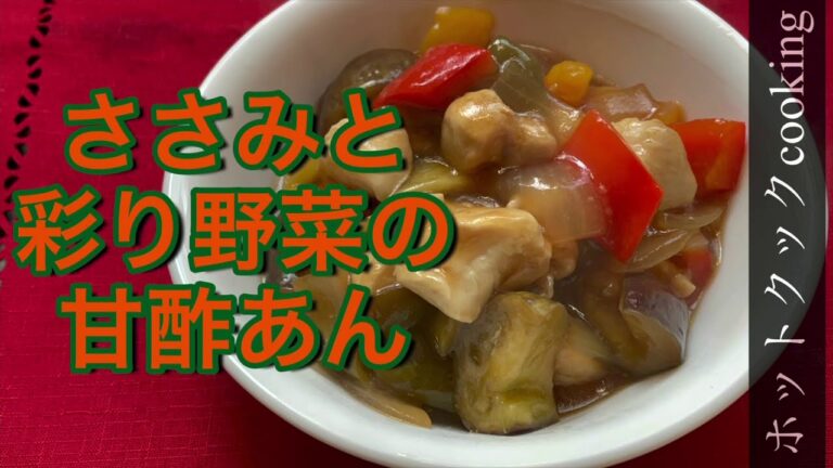 【ホットクック】ささみと彩り野菜の甘酢あん