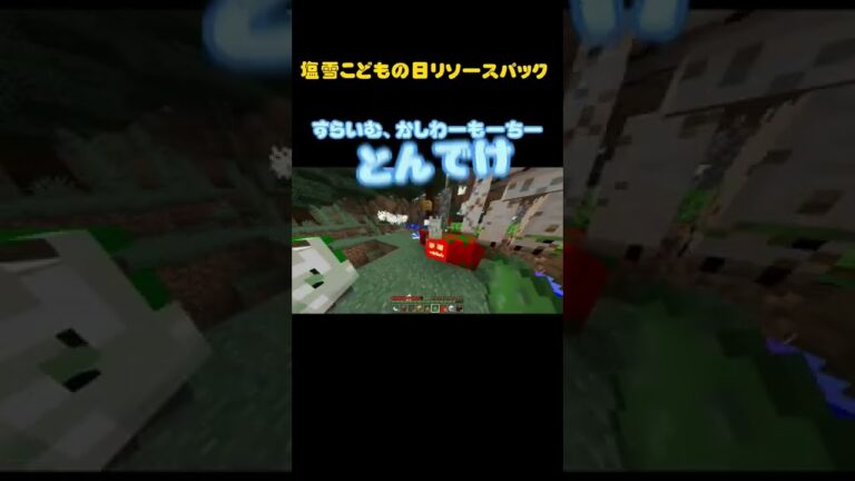 「こどもの日は鯉のぼりと戦おう」マインクラフト　塩雪こどもの日リソースパック#shorts