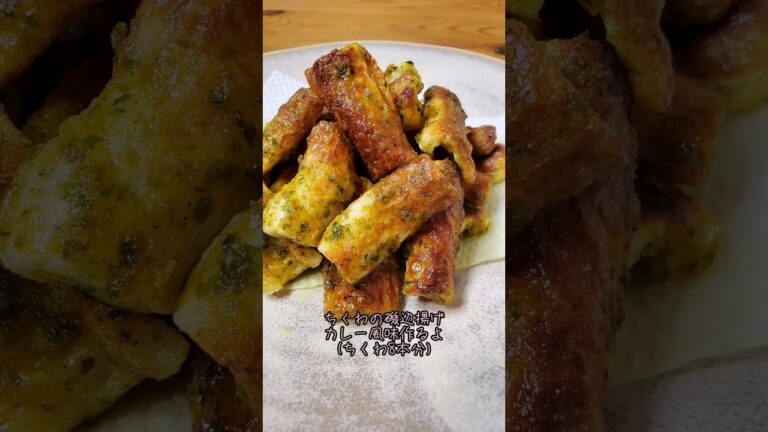 【お弁当にもオススメ】ちくわの磯辺揚げ焼きカレー風味作るよ(ちくわ8本分)#recipe#cooking#shorts