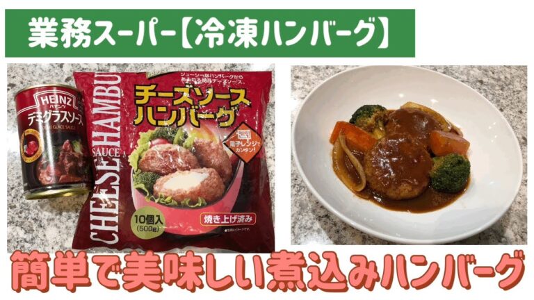 【業務スーパー】冷凍ハンバーグで煮込みハンバーグを作ってみた【#簡単料理#主婦#節約】