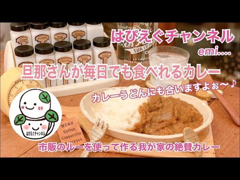 🍛【わが家の味】カレールーで作る絶品我が家のカレー