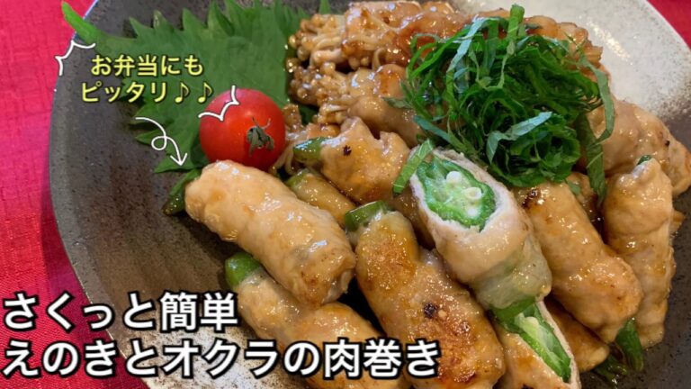 【さくっと簡単料理 ♯55】えのきとオクラの肉巻き〜ENOKI AND OKRA WRAPPED IN PORK〜