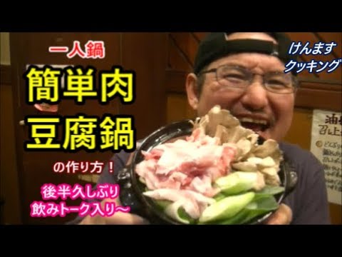 簡単肉豆腐鍋の作り方！飲みトーク付き笑