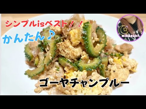 【かんたんレシピ】シンプルisベスト☆夏バテ防止に『ゴーヤチャンプルー』編