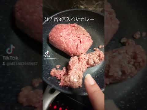 ひき肉3倍のカレー