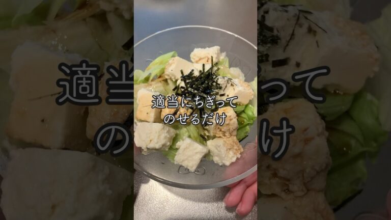 【1人分レシピ】適当にのせるだけで🙆🏻‍♀️︎豆腐サラダ #shorts #サラダレシピ #ダイエット