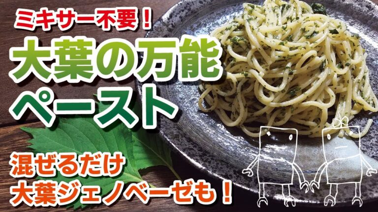 ミキサー不要で万能大葉ペースト♪＋混ぜるだけ大葉ジェノベーゼ