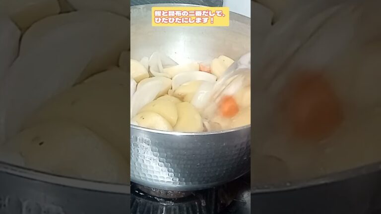 #shorts 肉じゃがを美味しく作るポイント！