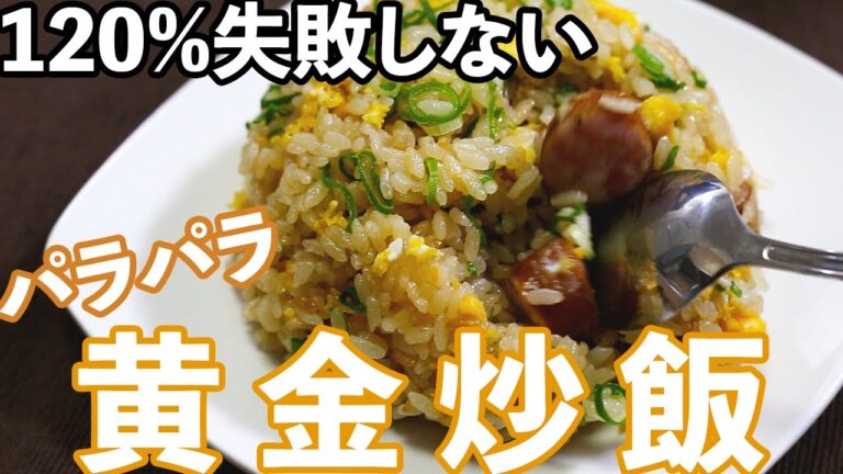 【炒飯】フライパン必要無し。小学生でも失敗しないパラパラ炒飯の作り方