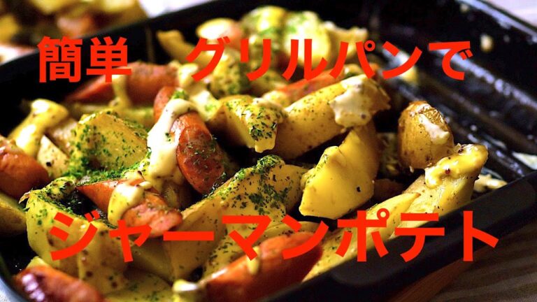 グリルパンでジャーマンポテト　グリルパンと魚焼きグリルでベイクドポテト（粒マスタードソースかけ）