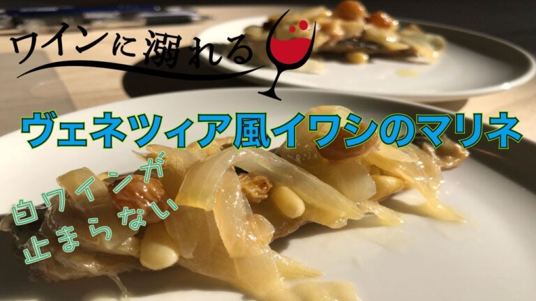 【イワシのマリネ】ヴェネツィアで食べたあの味を再現しました。白ワインが進みすぎる…