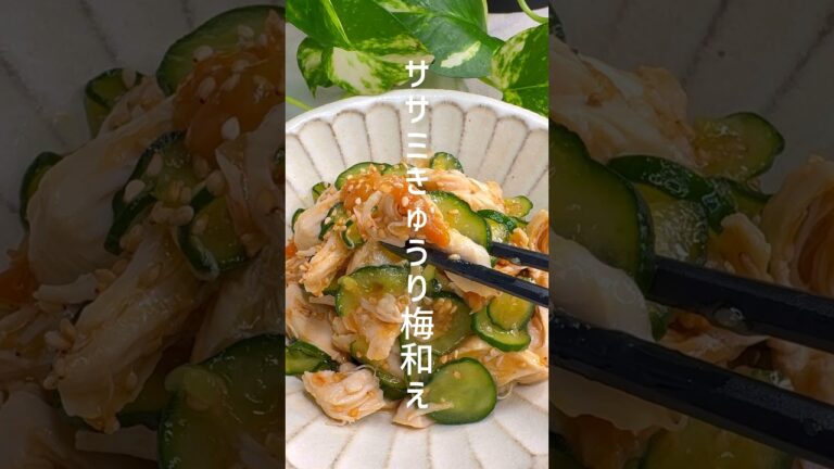 【ササミときゅうりの梅和え】ダイエットにピッタリ！ #shorts