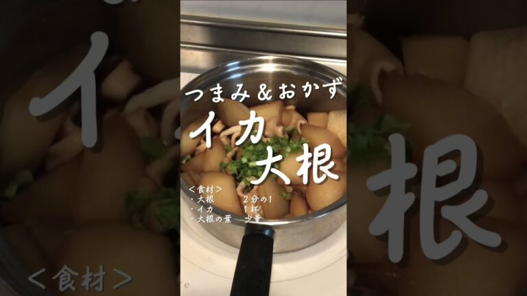 【イカ大根】おかずとおつまみをセットで料理