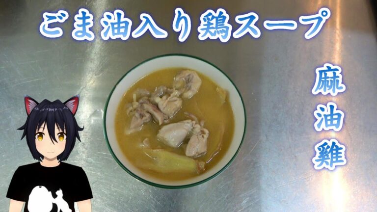 台湾料理『ごま油入り鶏スープ』を作ろう #台湾料理 #麻油鶏