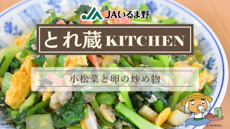 小松菜と卵の炒め物　JAいるま野　とれ蔵KITCHEN