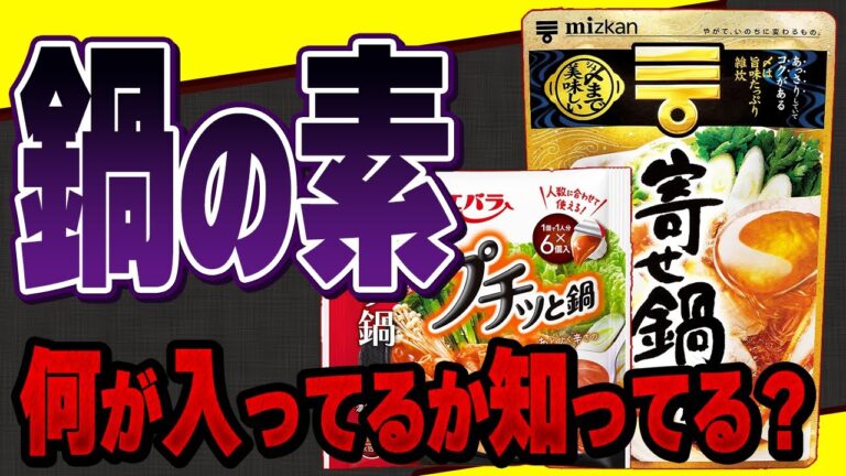 【衝撃】キムチ鍋の素にキムチが入っていない!?知れば怖くなる鍋の素の問題点【無添加鍋の素】