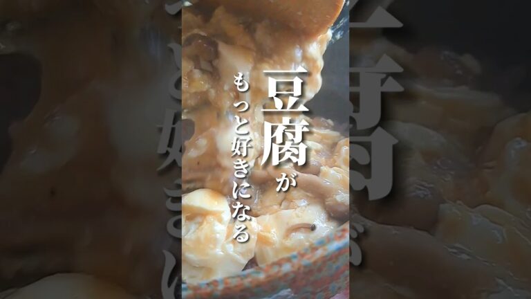 【GWお助け一品 お豆腐丼】⁡⁡⁡⁡⁡⁡⁡⁡⁡⁡⁡⁡#shorts #クッキングラジオ