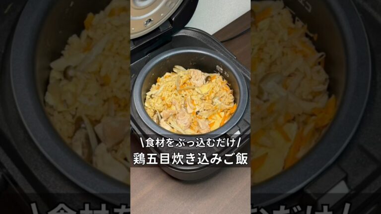食材をぶっ込むだけ！　鶏五目炊き込みご飯　#炊飯器 #炊飯器レシピ #料理 #簡単レシピ #ズボラ飯 #時間 #炊き込みご飯 #独身 #アラサー #レシピ #五目 #鶏肉レシピ #具材 #野菜