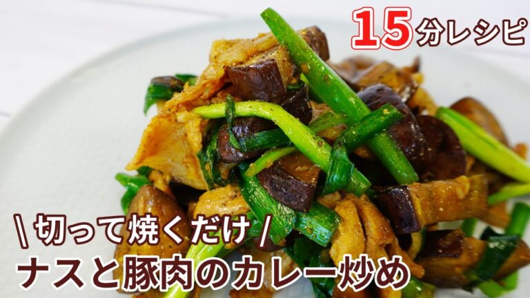 【15分レシピ】切って焼くだけ！ナスと豚肉のカレー炒め