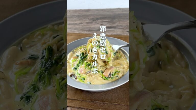 神レベルにヘルシー！えのきカルボ