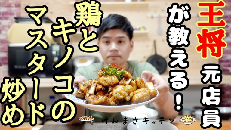 【元店員が教える】王将風 鶏ときのこのマスタード炒め【再現レシピ】過去に1度だけ世に出た幻のメニュー！