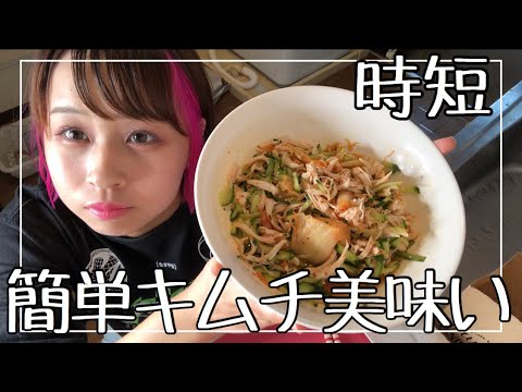 【料理】超簡単おつまみささみときゅうりのキムチ和え！！【時短】