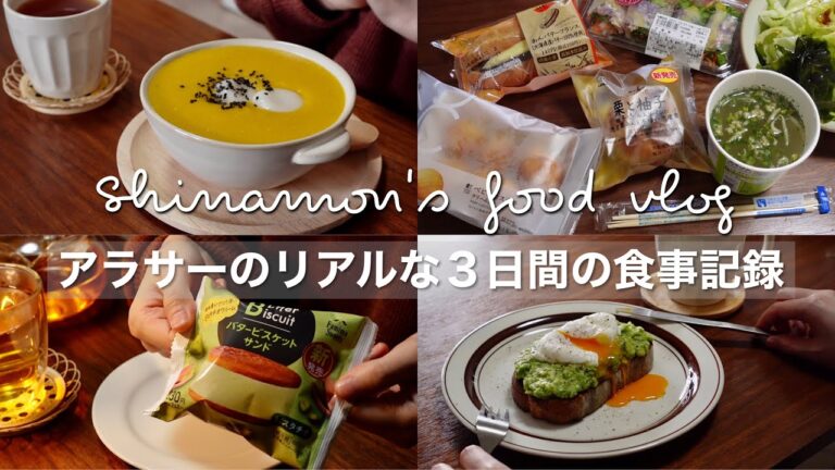 SUB)アラサー独身女３日間のリアルな食事記録🍽｜コンビニで好きなものを買って手抜きご飯も食べる｜アボカドトースト、かぼちゃ粥、鶏胸肉サラダ、ピスタチオバタービスケットサンド、蒸し野菜と豚バラ