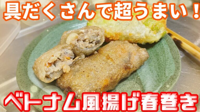 【美味しい料理】ベトナム風の揚げ春巻き！！