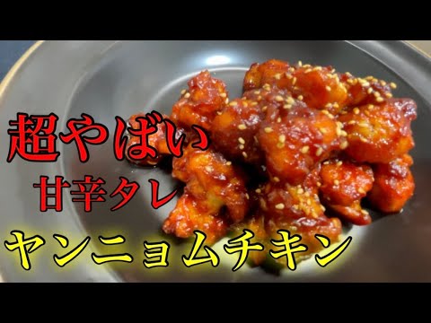 『ヤンニョムチキン』韓国の友人も認めた本場の味！びっくりするくらい簡単な作り方！