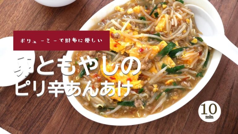 【おかわり必須】卵ともやしのピリ辛あんかけ