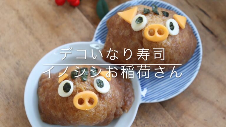 キャラ弁༶﻿༶﻿༶﻿イノシシいなり寿司の作り方