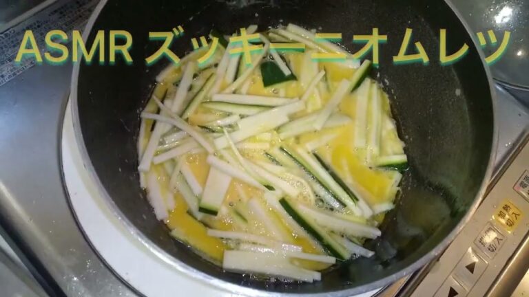 【ASMR】ズッキーニオムレツ#3178