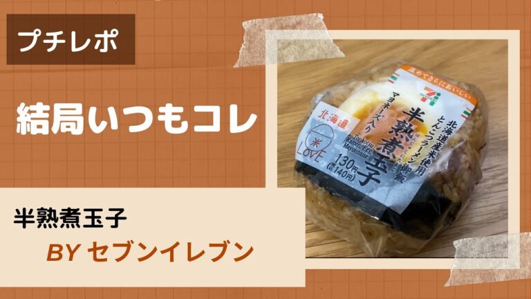 【プチレポ】セブンイレブン　半熟煮玉子おにぎり
