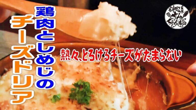 熱々、濃厚【鶏肉としめじのチーズドリア】を作りました。