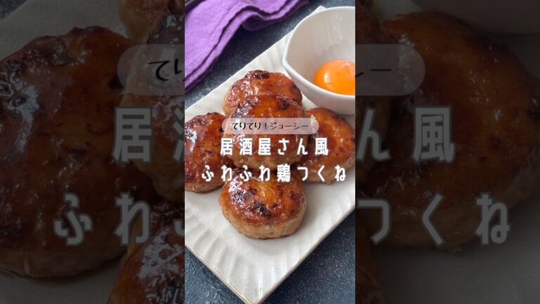 【てりてり！ジューシー】居酒屋さん風ふわふわ鶏つくね