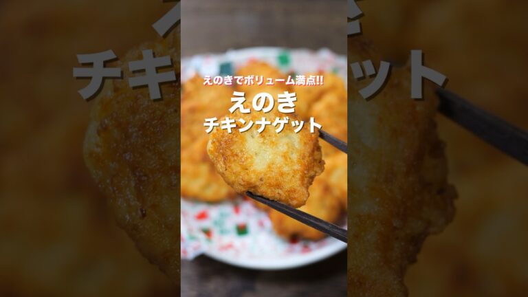 【１個２０円で旨すぎる！】混ぜて焼くだけ「えのきチキンナゲット」の作り方 #shorts  #recipe #cooking