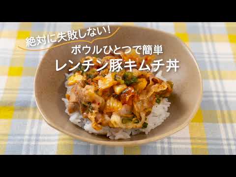 レンジで簡単 豚キムチ丼｜ボウル１つで作れる栄養満点レシピ