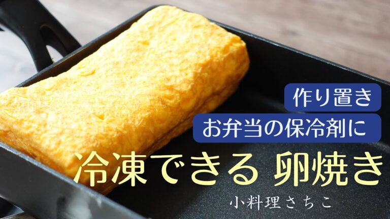 冷凍2週間OK！！保冷剤にできる卵焼き〜Sweet Cutest Yellow〜005