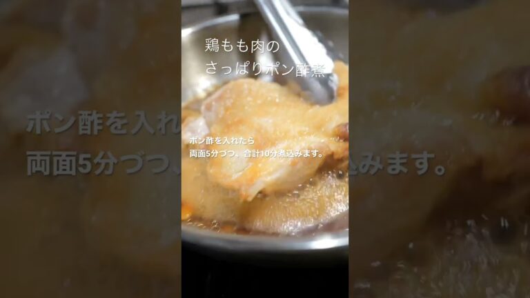 鶏もも肉のさっぱりポン酢煮