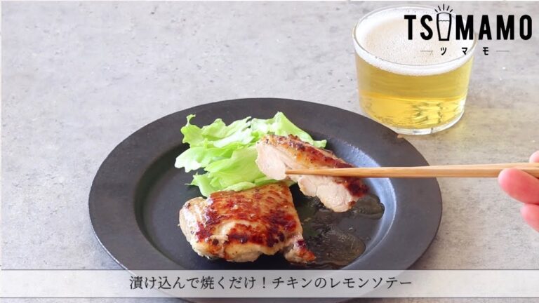 漬け込んで焼くだけ！チキンのレモンソテーのレシピ