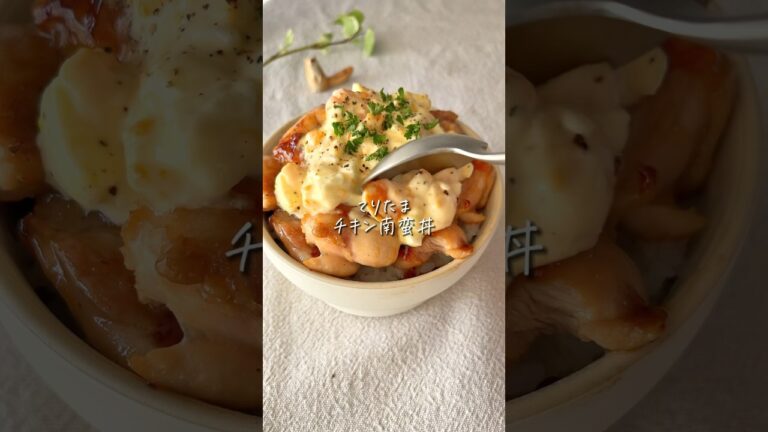 【家族が爆食い】てりたまチキン南蛮丼！簡単がっつり #簡単レシピ #cooking