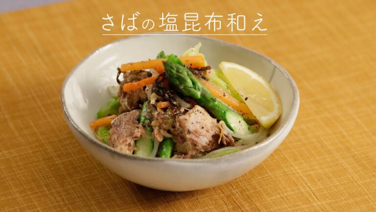 さばの塩昆布和え【きちんとキッチンbydaiei】