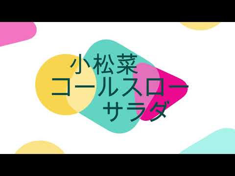 小松菜コールスローサラダ