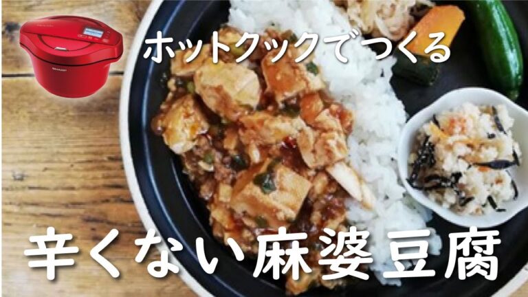 【ホットクック】辛くないマーボー豆腐のレシピ/作り方/子どものごはん/みそと豆腐/発酵ごはん